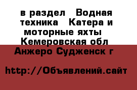  в раздел : Водная техника » Катера и моторные яхты . Кемеровская обл.,Анжеро-Судженск г.